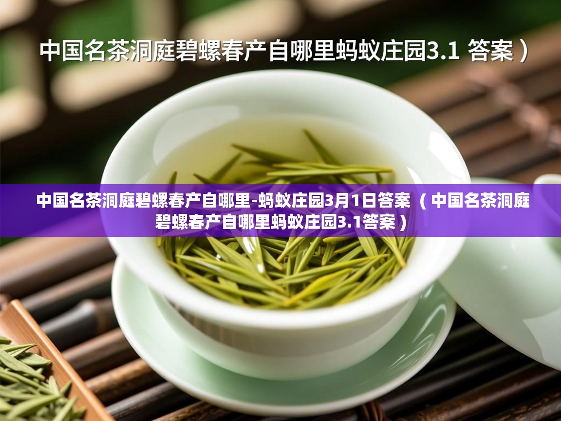 中国名茶洞庭碧螺春产自哪里-蚂蚁庄园3月1日答案  ( 中国名茶洞庭碧螺春产自哪里蚂蚁庄园3.1答案 )  中国名茶洞庭碧螺春产自哪里-蚂蚁庄园3月1日答案  ( 中国名茶洞庭碧螺春产自哪里蚂蚁庄园3.1答案 )