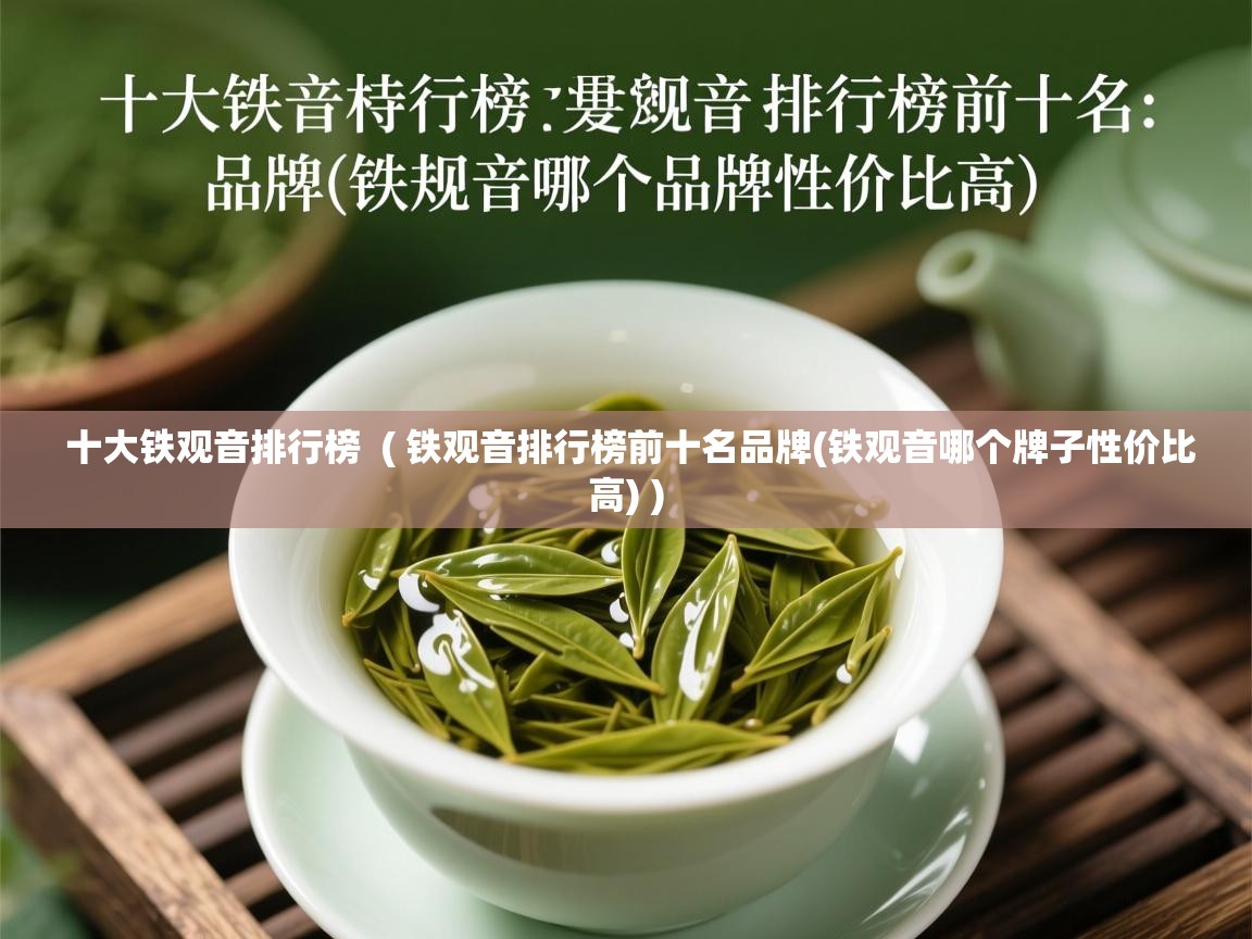 十大铁观音排行榜  ( 铁观音排行榜前十名品牌(铁观音哪个牌子性价比高) )  十大铁观音排行榜  ( 铁观音排行榜前十名品牌(铁观音哪个牌子性价比高) )