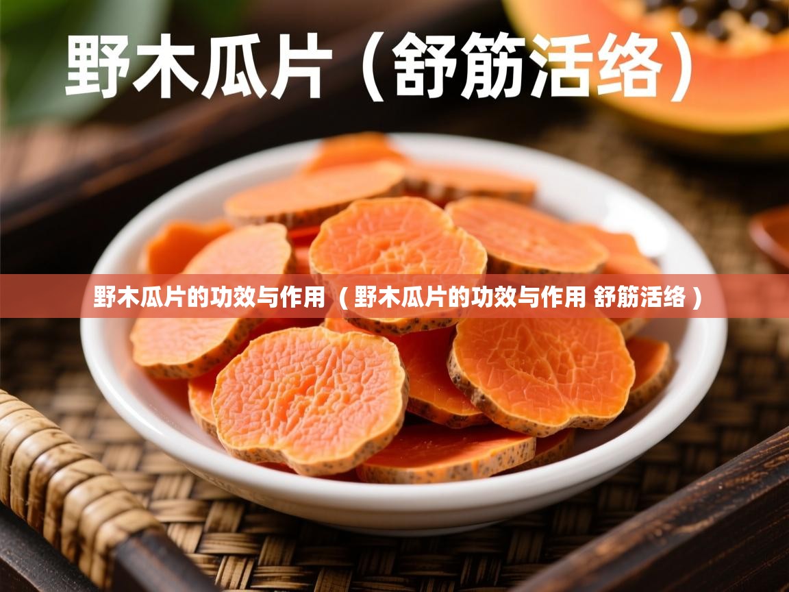  野木瓜片的功效与作用  ( 野木瓜片的功效与作用 舒筋活络 )