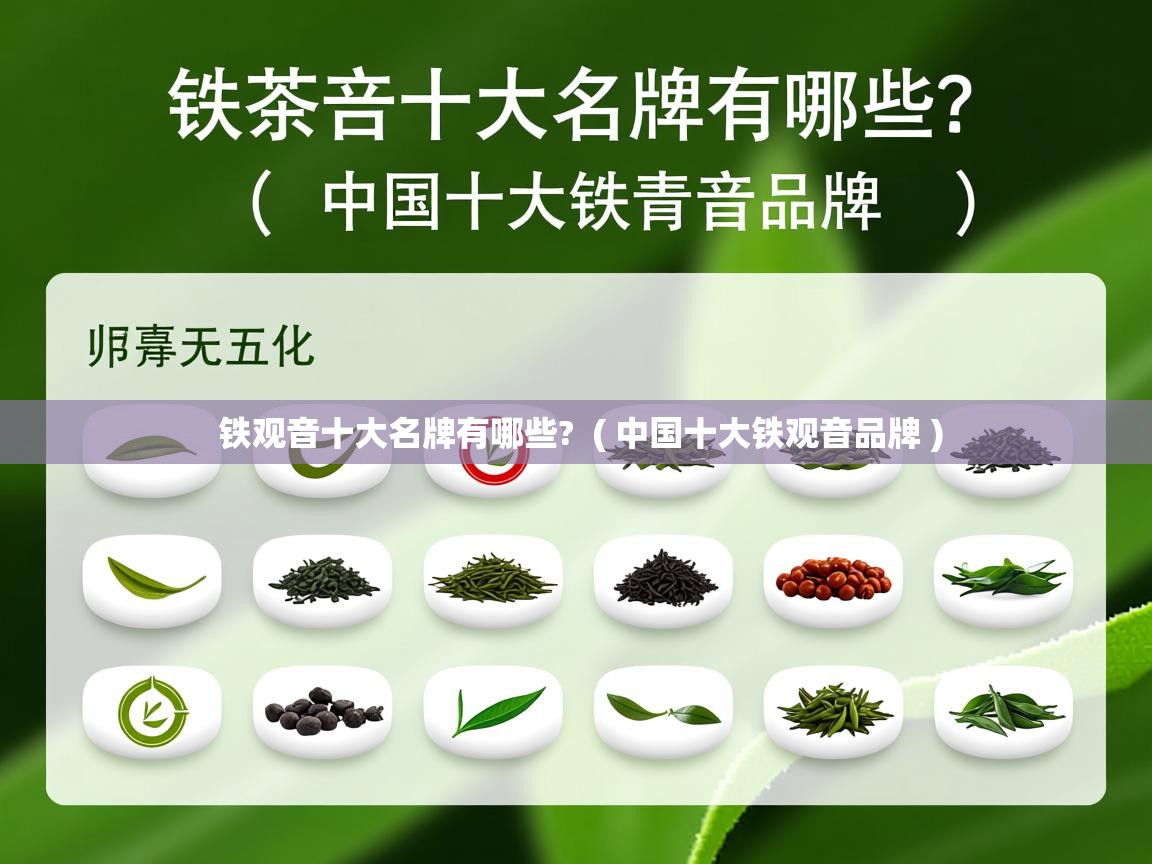 铁观音十大名牌有哪些?  ( 中国十大铁观音品牌 )  铁观音十大名牌有哪些?  ( 中国十大铁观音品牌 )