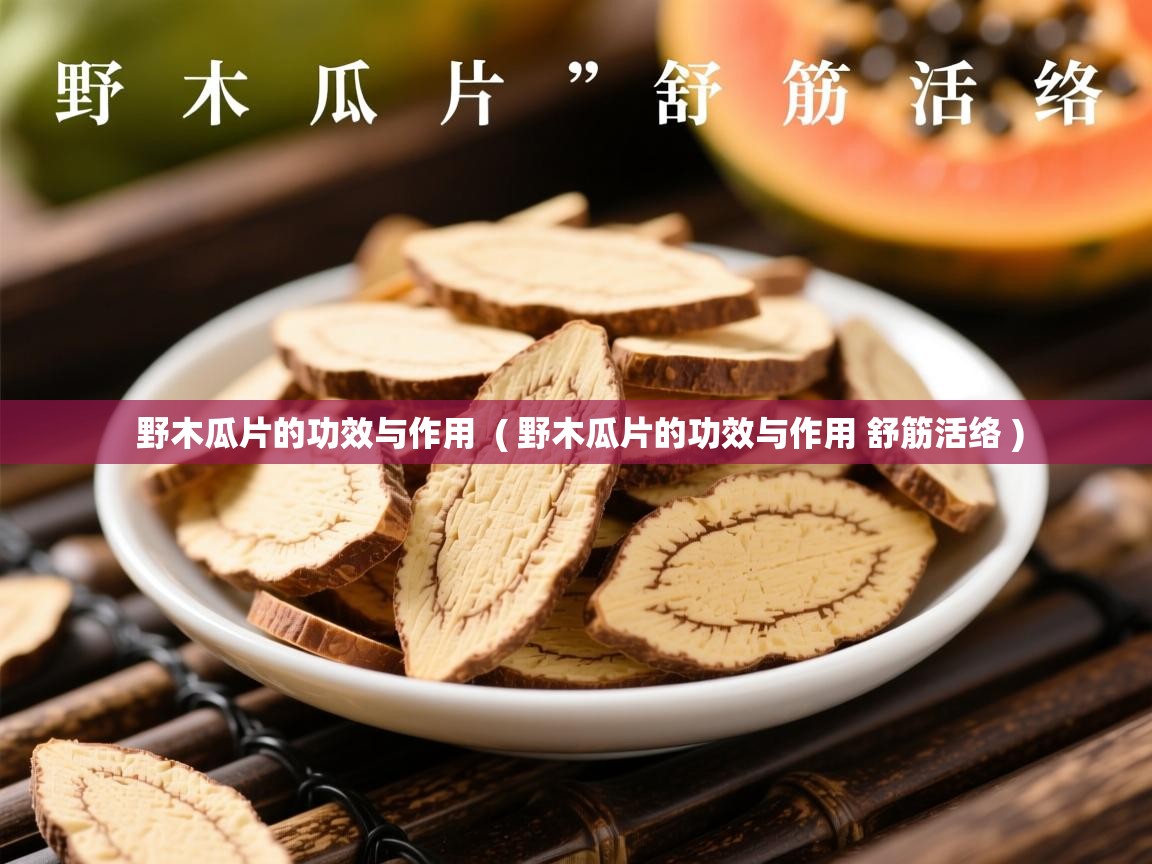 野木瓜片的功效与作用  ( 野木瓜片的功效与作用 舒筋活络 )  野木瓜片的功效与作用  ( 野木瓜片的功效与作用 舒筋活络 )