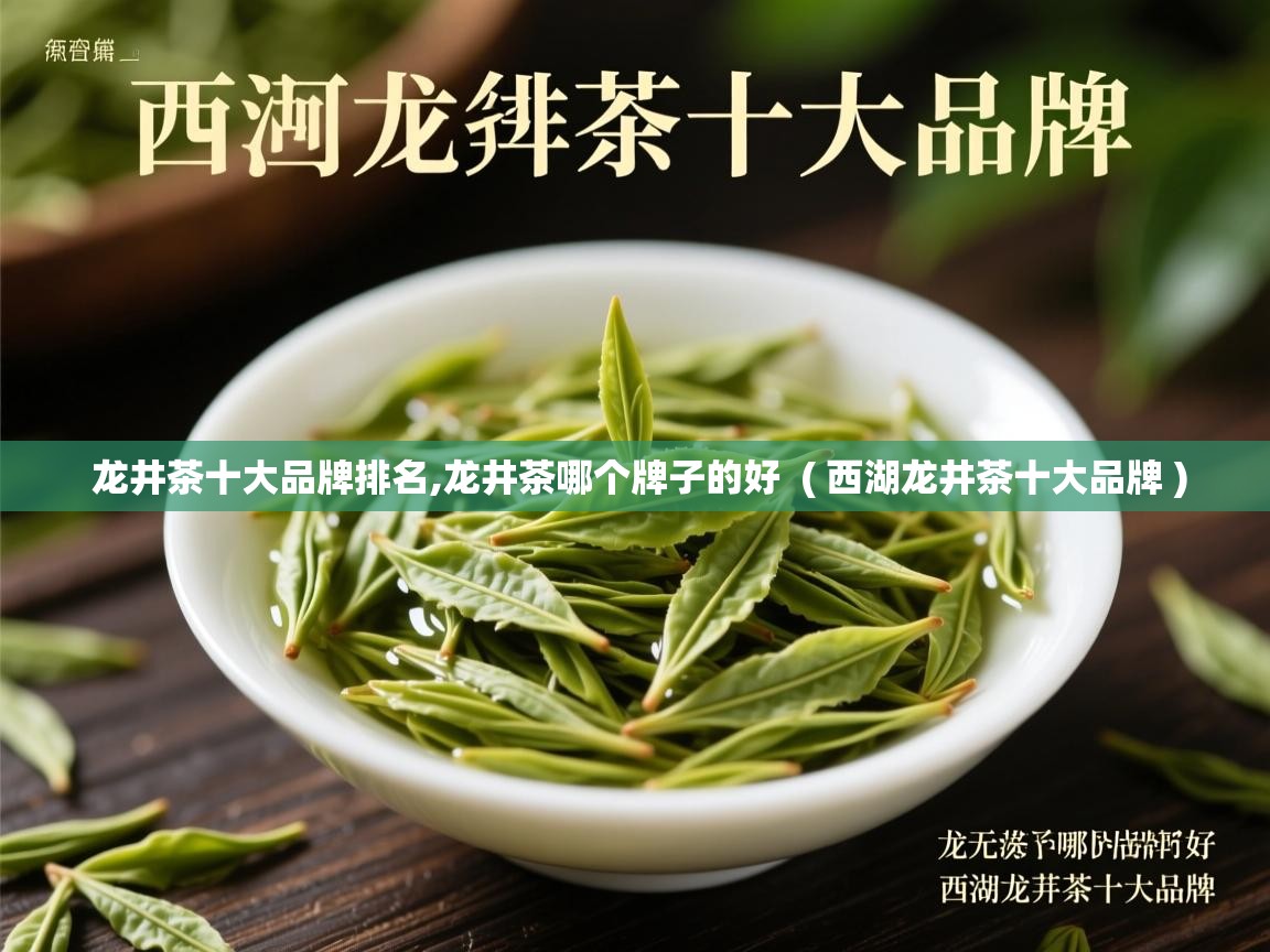 龙井茶十大品牌排名,龙井茶哪个牌子的好  ( 西湖龙井茶十大品牌 )  龙井茶十大品牌排名,龙井茶哪个牌子的好  ( 西湖龙井茶十大品牌 )
