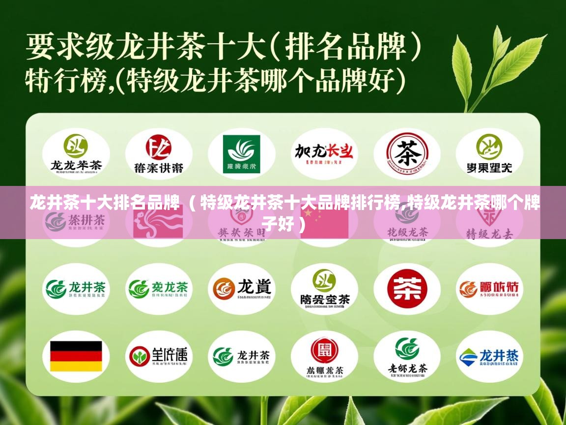 龙井茶十大排名品牌  ( 特级龙井茶十大品牌排行榜,特级龙井茶哪个牌子好 )  龙井茶十大排名品牌  ( 特级龙井茶十大品牌排行榜,特级龙井茶哪个牌子好 )