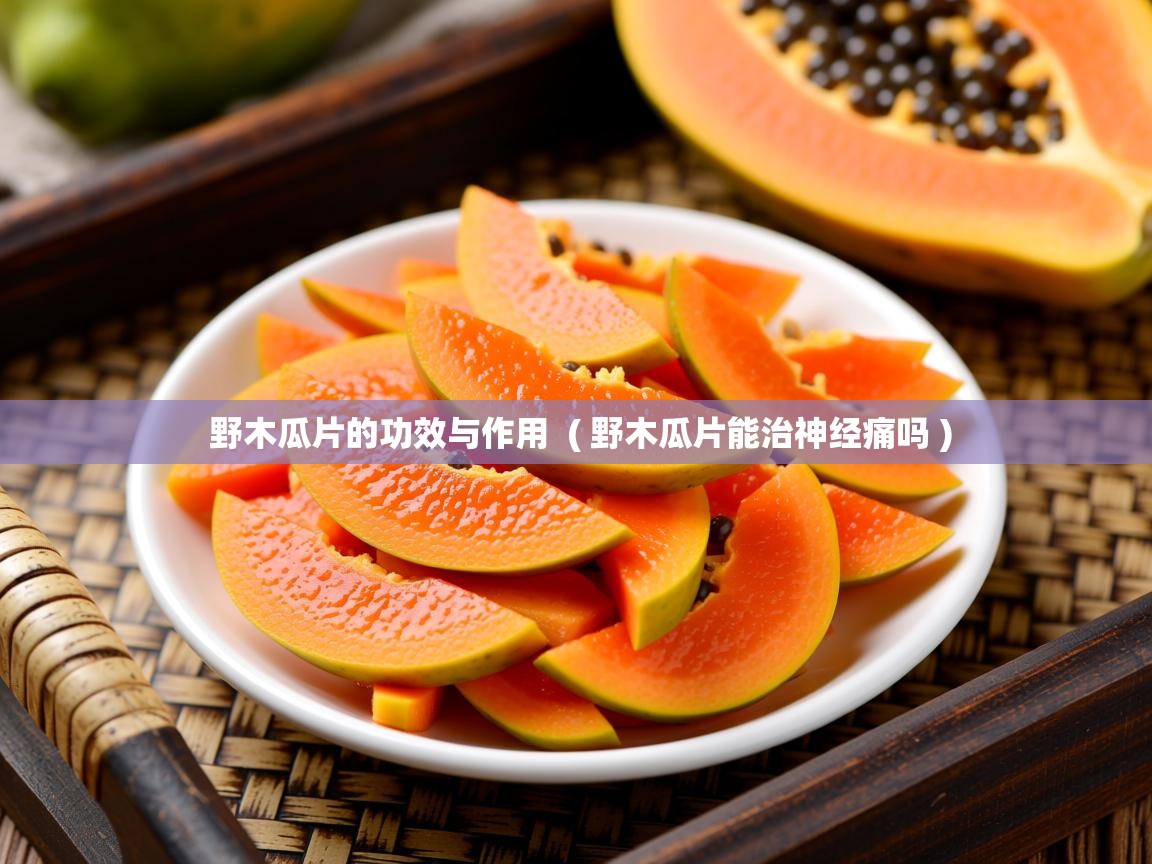 野木瓜片的功效与作用  ( 野木瓜片能治神经痛吗 )  野木瓜片的功效与作用  ( 野木瓜片能治神经痛吗 )