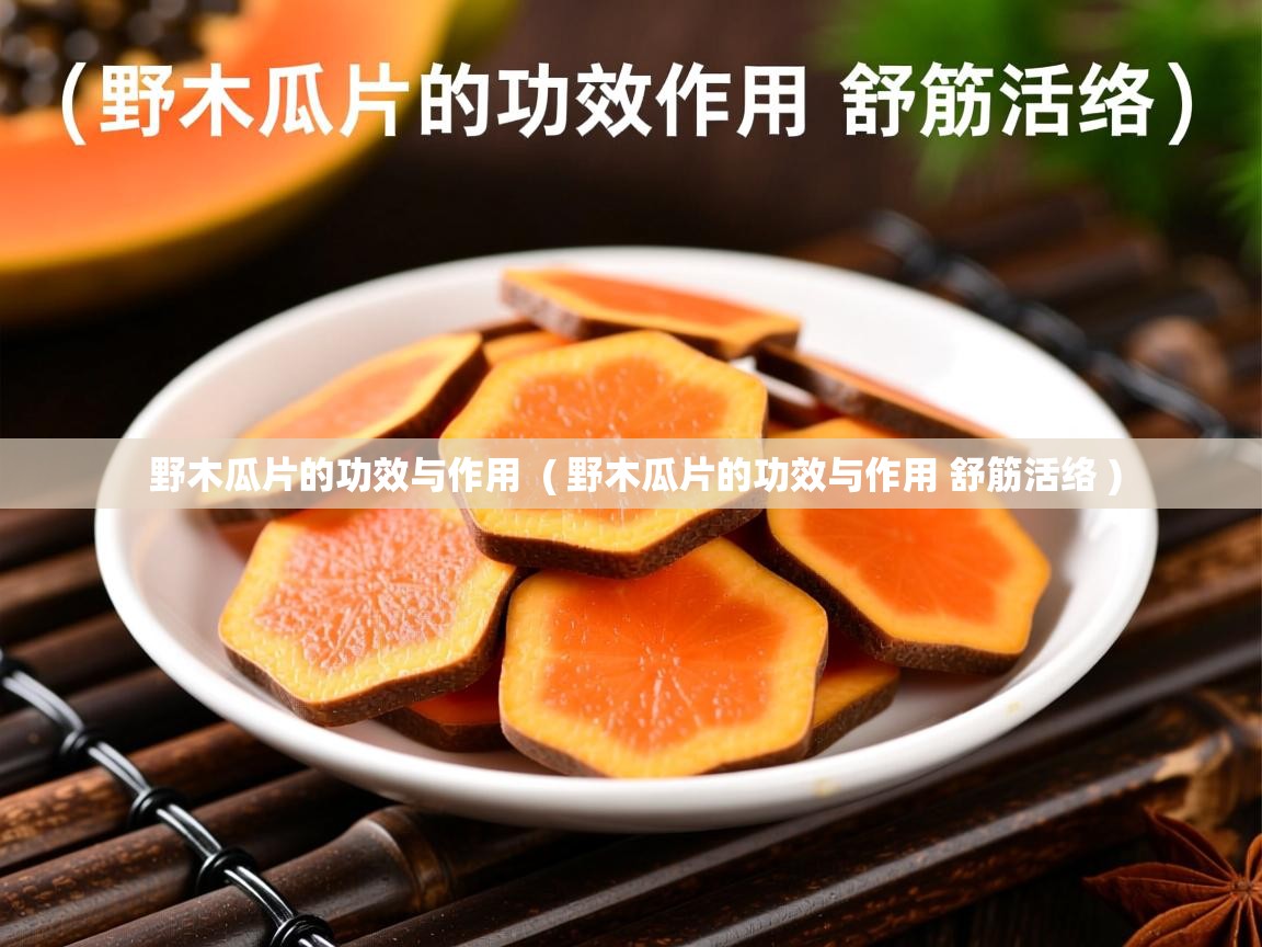 野木瓜片的功效与作用  ( 野木瓜片的功效与作用 舒筋活络 )  野木瓜片的功效与作用  ( 野木瓜片的功效与作用 舒筋活络 )