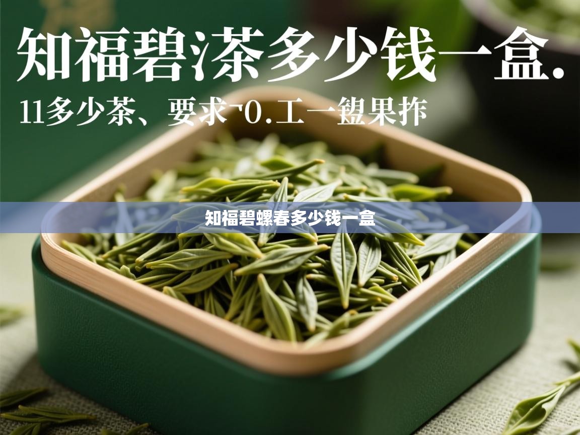 详细阅读: 知福碧螺春多少钱一盒   知福碧螺春多少钱一盒