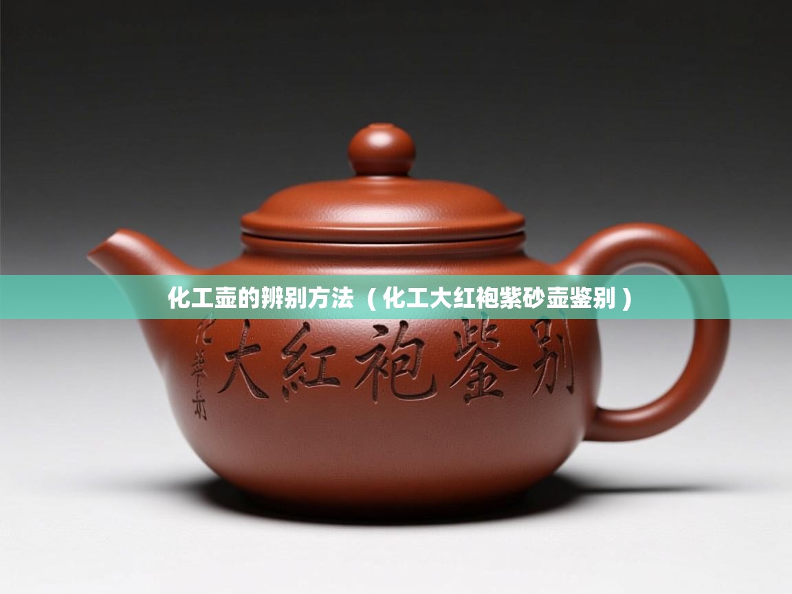  化工壶的辨别方法  ( 化工大红袍紫砂壶鉴别 )