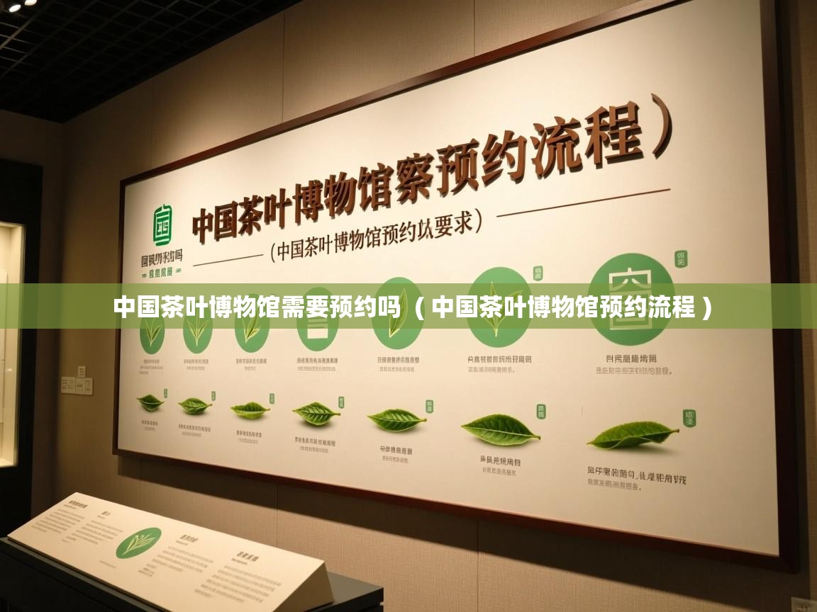 中国茶叶博物馆需要预约吗  ( 中国茶叶博物馆预约流程 )  中国茶叶博物馆需要预约吗  ( 中国茶叶博物馆预约流程 )