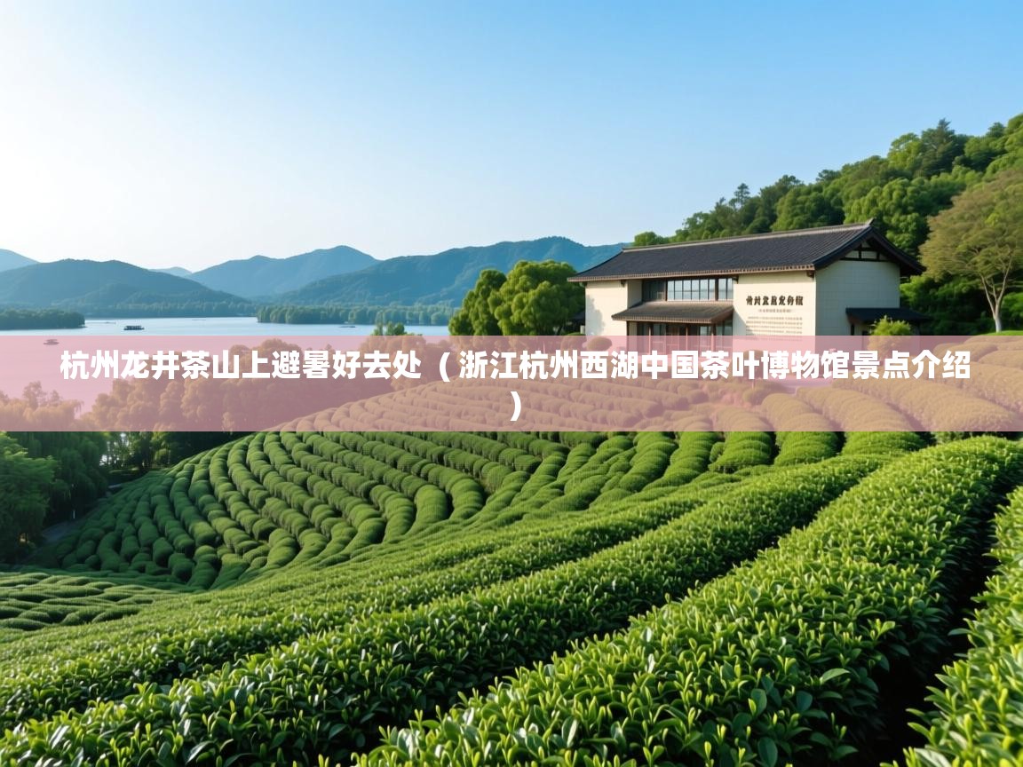 杭州龙井茶山上避暑好去处  ( 浙江杭州西湖中国茶叶博物馆景点介绍 )  杭州龙井茶山上避暑好去处  ( 浙江杭州西湖中国茶叶博物馆景点介绍 )
