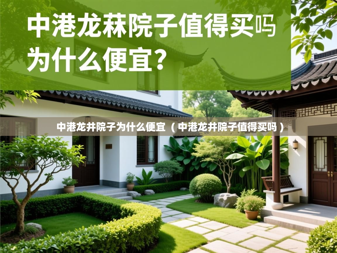 详细阅读: 中港龙井院子为什么便宜  ( 中港龙井院子值得买吗 )  中港龙井院子为什么便宜  ( 中港龙井院子值得买吗 )