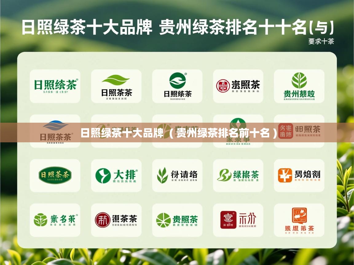 日照绿茶十大品牌  ( 贵州绿茶排名前十名 )  日照绿茶十大品牌  ( 贵州绿茶排名前十名 )