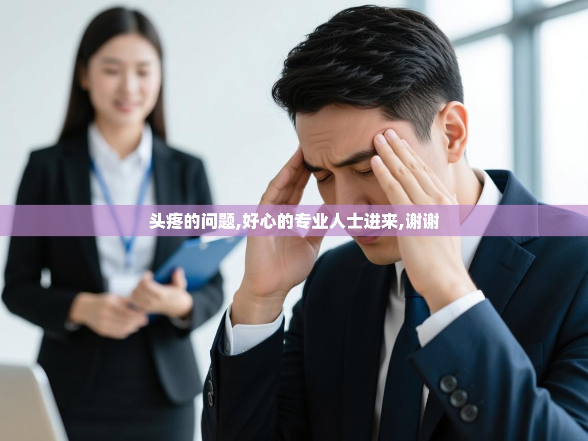 头疼的问题,好心的专业人士进来,谢谢   头疼的问题,好心的专业人士进来,谢谢