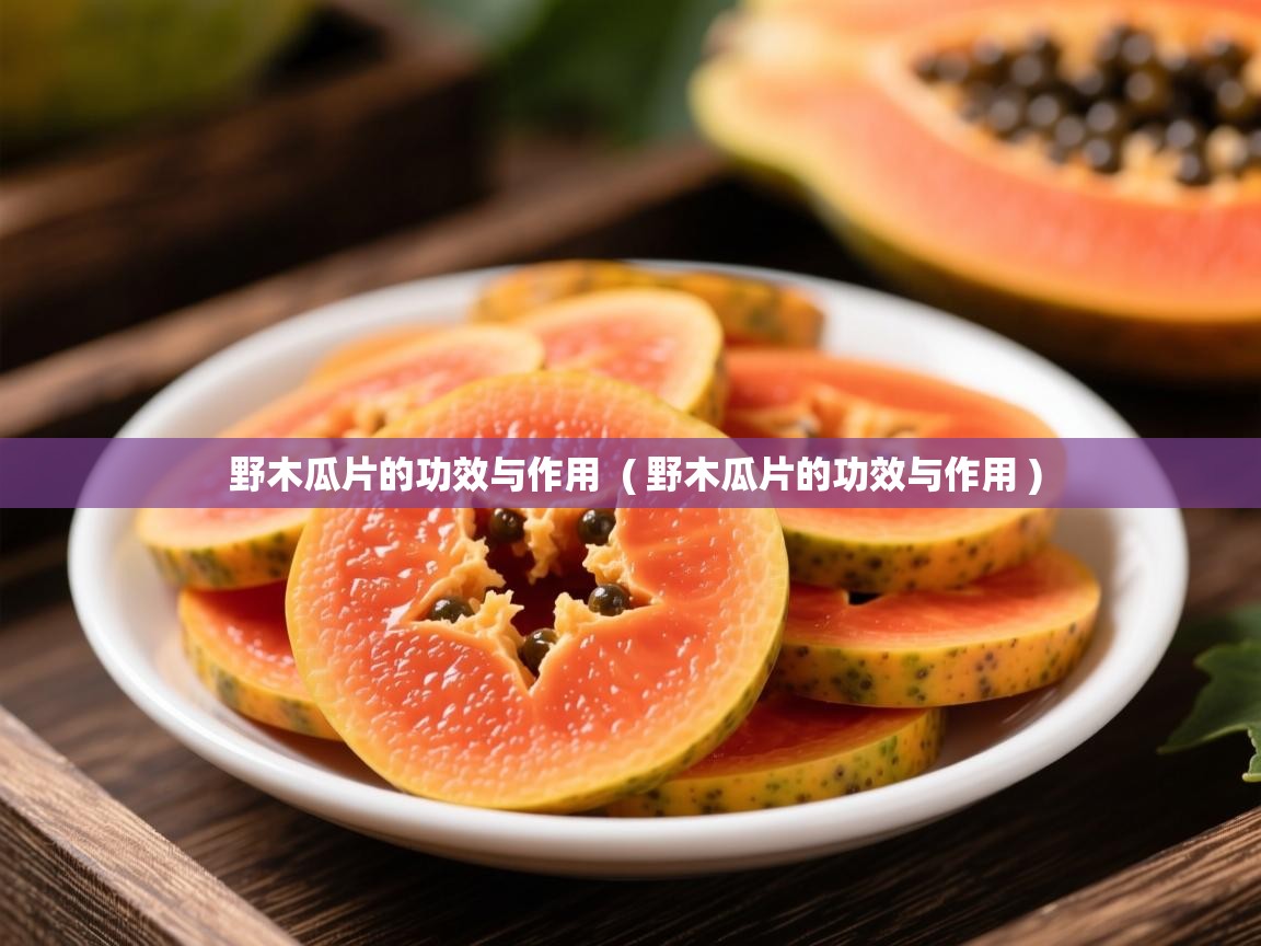 野木瓜片的功效与作用  ( 野木瓜片的功效与作用 )  野木瓜片的功效与作用  ( 野木瓜片的功效与作用 )