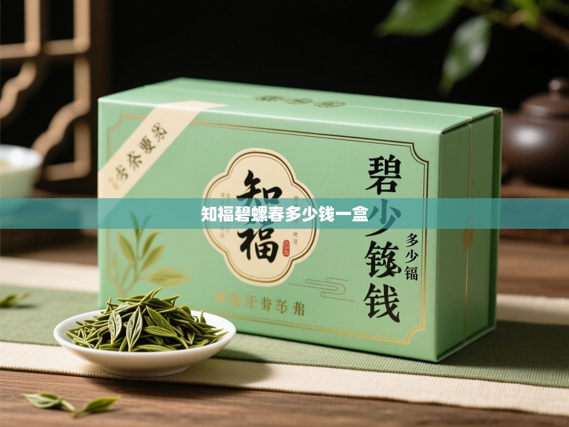 知福碧螺春多少钱一盒   知福碧螺春多少钱一盒