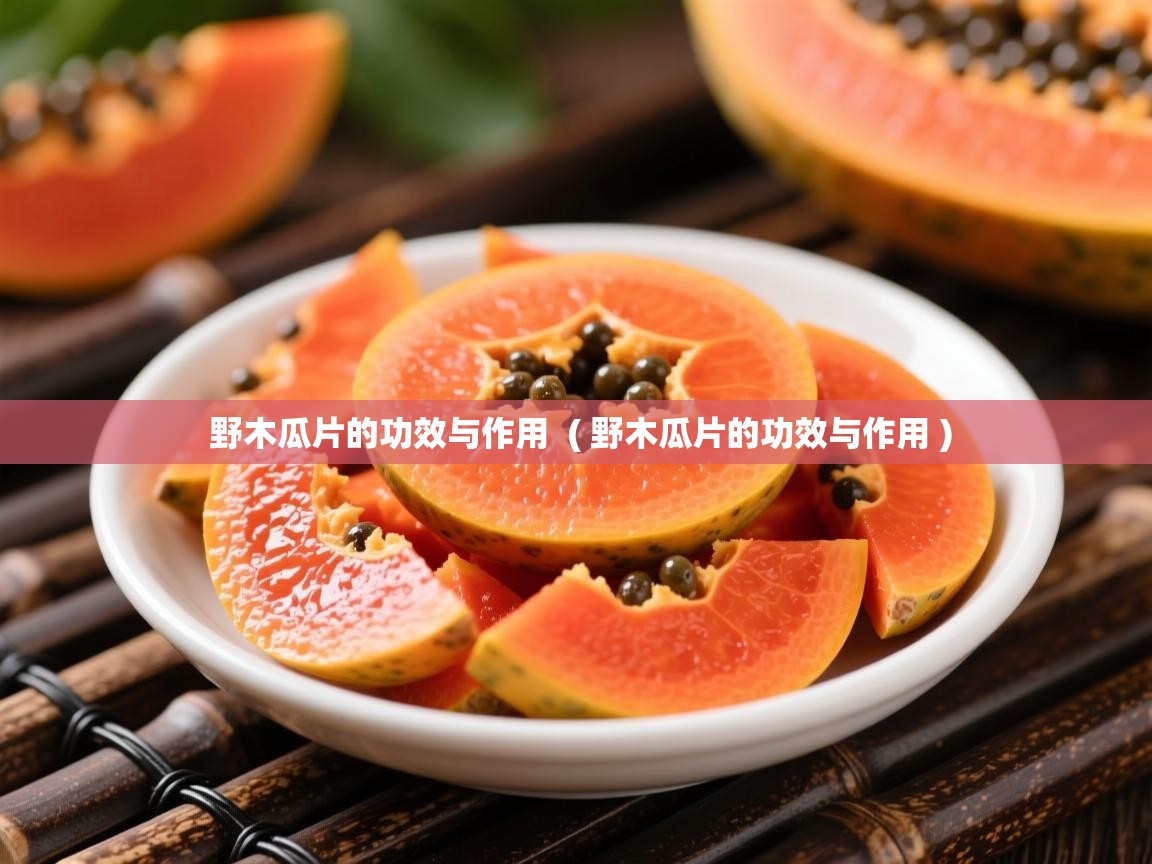 野木瓜片的功效与作用  ( 野木瓜片的功效与作用 )  野木瓜片的功效与作用  ( 野木瓜片的功效与作用 )