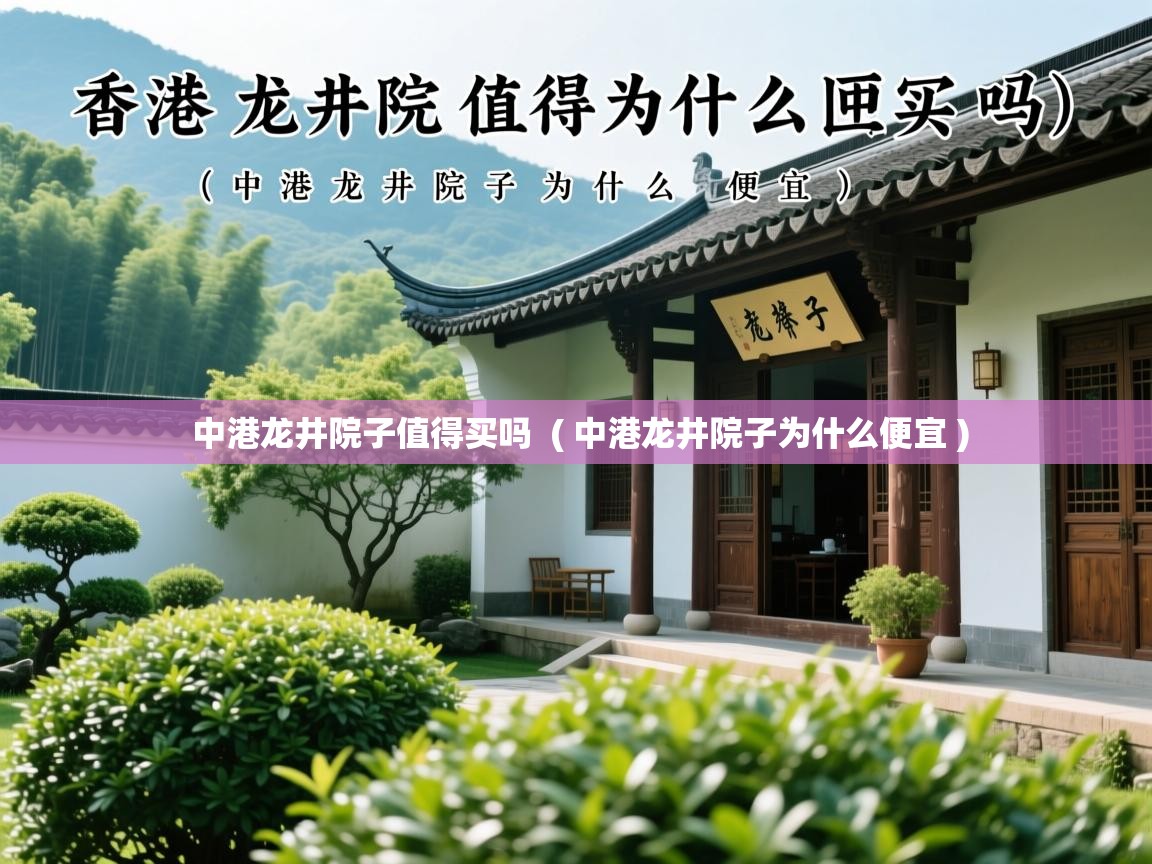 中港龙井院子值得买吗  ( 中港龙井院子为什么便宜 )  中港龙井院子值得买吗  ( 中港龙井院子为什么便宜 )