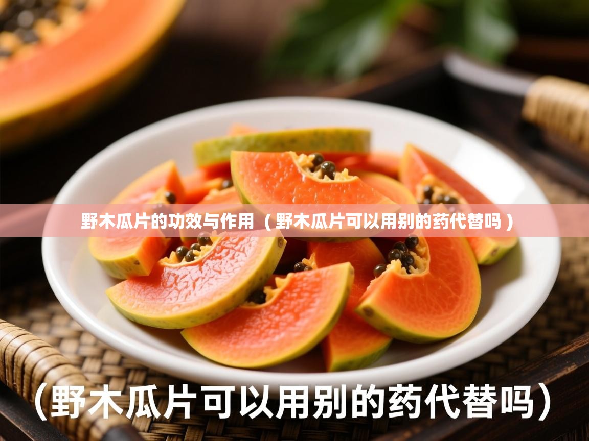  野木瓜片的功效与作用  ( 野木瓜片可以用别的药代替吗 )