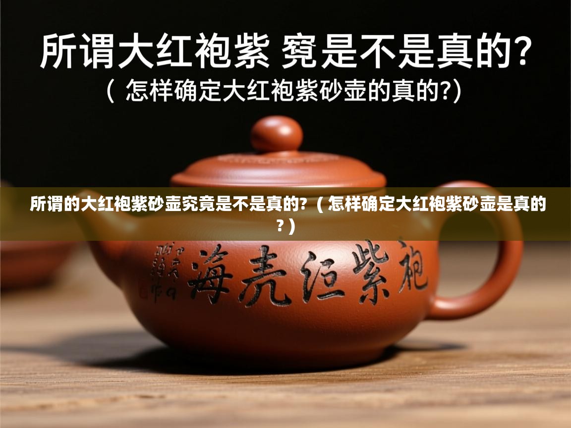  所谓的大红袍紫砂壶究竟是不是真的?  ( 怎样确定大红袍紫砂壶是真的? )