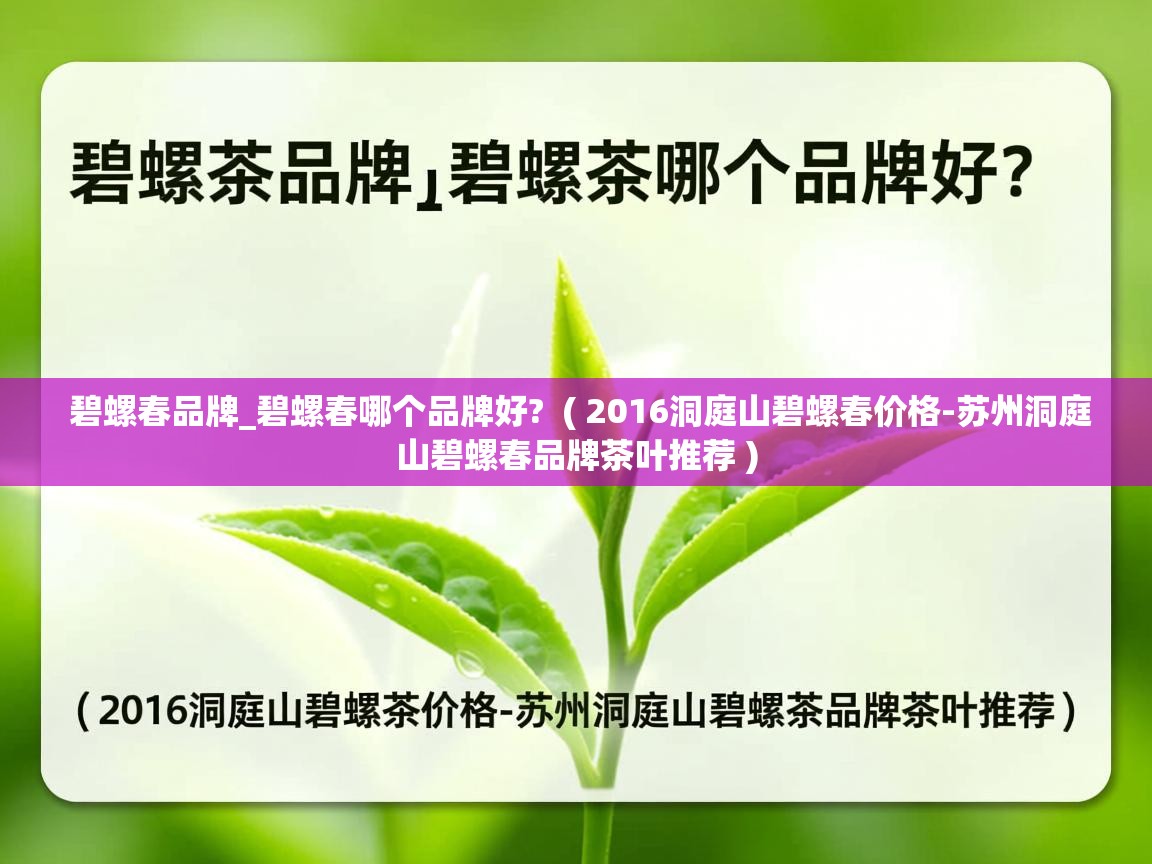 碧螺春品牌_碧螺春哪个品牌好?  ( 2016洞庭山碧螺春价格-苏州洞庭山碧螺春品牌茶叶推荐 )  碧螺春品牌_碧螺春哪个品牌好?  ( 2016洞庭山碧螺春价格-苏州洞庭山碧螺春品牌茶叶推荐 )