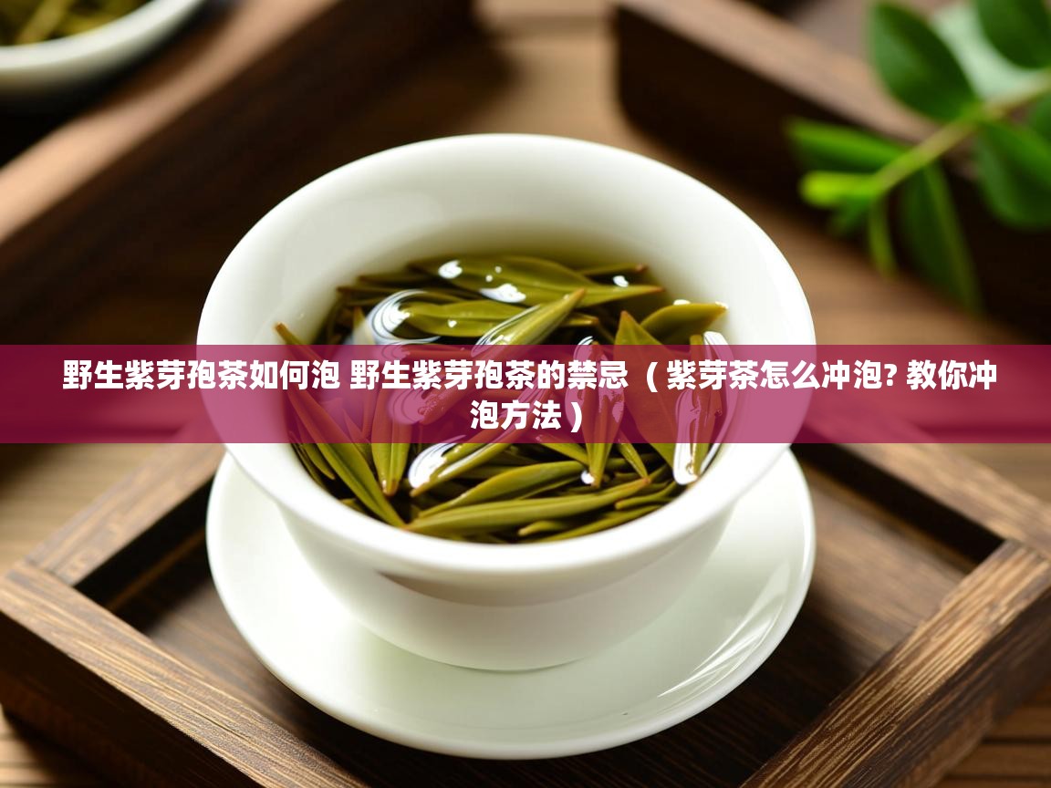 野生紫芽孢茶如何泡 野生紫芽孢茶的禁忌  ( 紫芽茶怎么冲泡? 教你冲泡方法 )  野生紫芽孢茶如何泡 野生紫芽孢茶的禁忌  ( 紫芽茶怎么冲泡? 教你冲泡方法 )