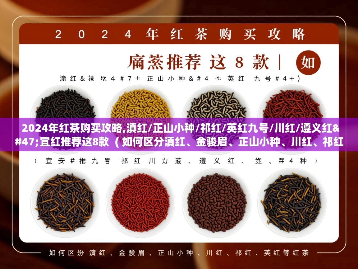 详细阅读: 2024年红茶购买攻略,滇红/正山小种/祁红/英红九号/川红/遵义红/宜红推荐这8款  ( 如何区分滇红、金骏眉、正山小种、川红、祁红、英红等红茶 )  2024年红茶购买攻略,滇红/正山小种/祁红/英红九号/川红/遵义红/宜红推荐这8款  ( 如何区分滇红、金骏眉、正山小种、川红、祁红、英红等红茶 )