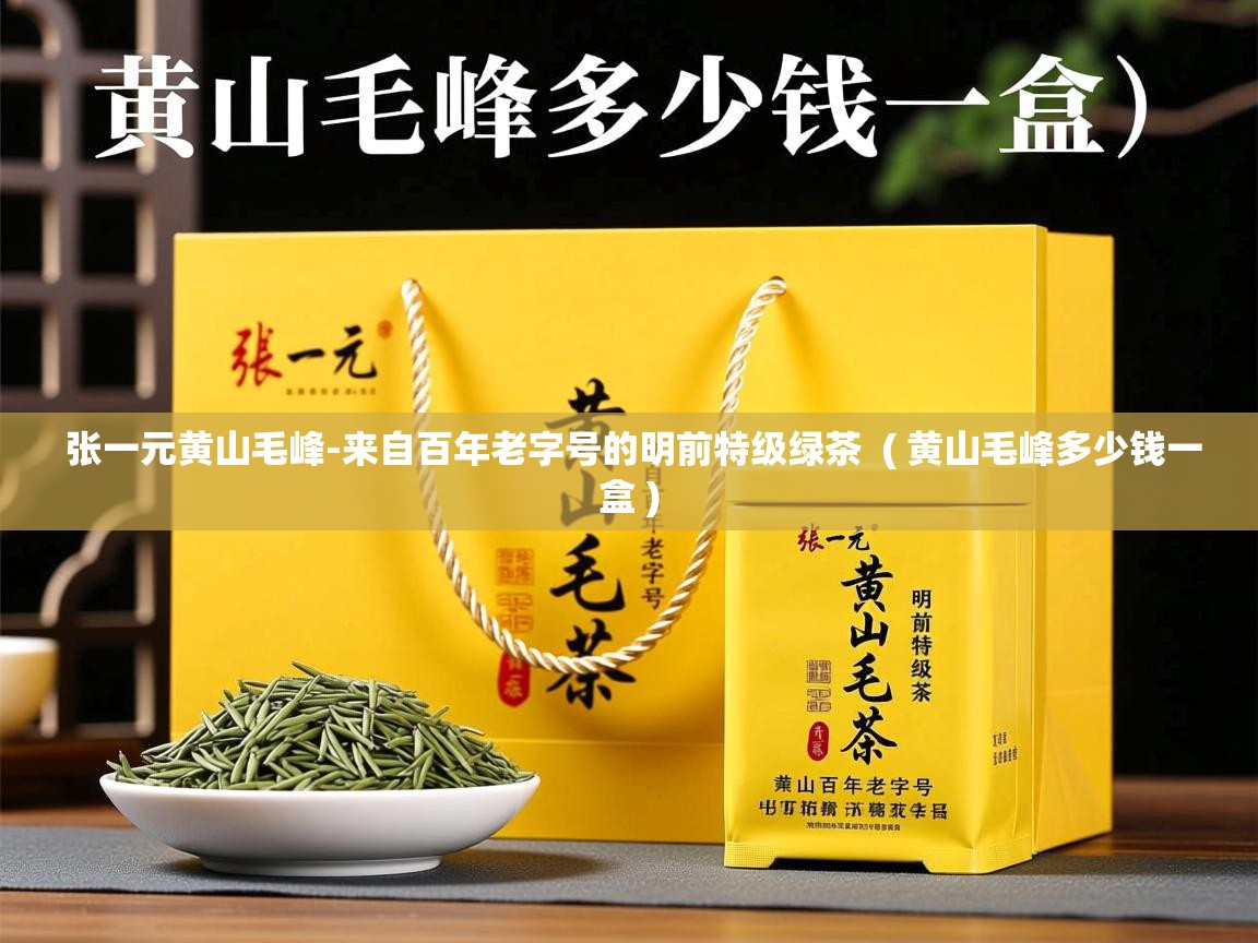 详细阅读: 张一元黄山毛峰-来自百年老字号的明前特级绿茶  ( 黄山毛峰多少钱一盒 )  张一元黄山毛峰-来自百年老字号的明前特级绿茶  ( 黄山毛峰多少钱一盒 )