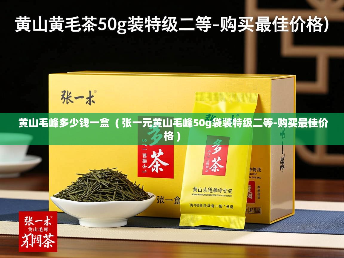 黄山毛峰多少钱一盒  ( 张一元黄山毛峰50g袋装特级二等-购买最佳价格 )  黄山毛峰多少钱一盒  ( 张一元黄山毛峰50g袋装特级二等-购买最佳价格 )