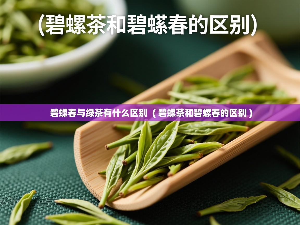 碧螺春与绿茶有什么区别  ( 碧螺茶和碧螺春的区别 )  碧螺春与绿茶有什么区别  ( 碧螺茶和碧螺春的区别 )