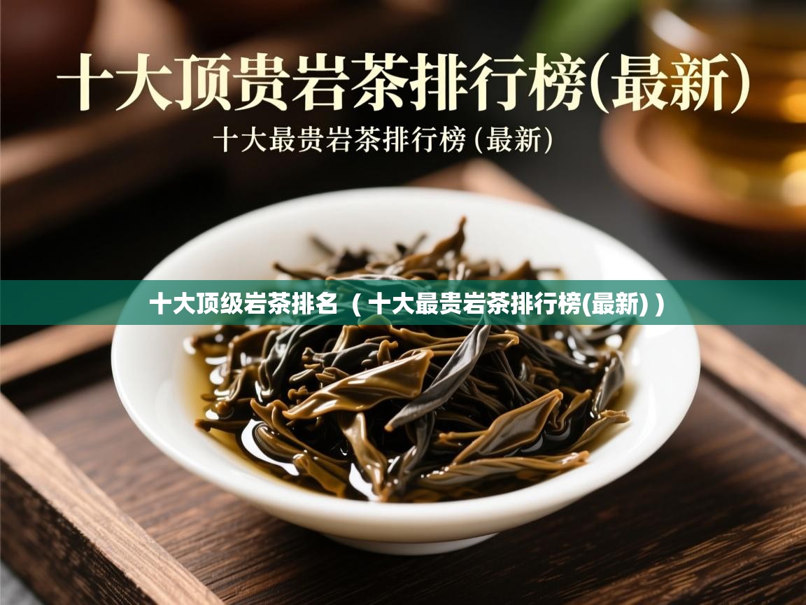 详细阅读: 十大顶级岩茶排名  ( 十大最贵岩茶排行榜(最新) )  十大顶级岩茶排名  ( 十大最贵岩茶排行榜(最新) )