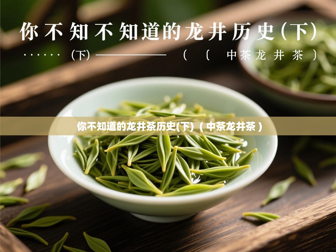你不知道的龙井茶历史(下)  ( 中茶龙井茶 )  你不知道的龙井茶历史(下)  ( 中茶龙井茶 )