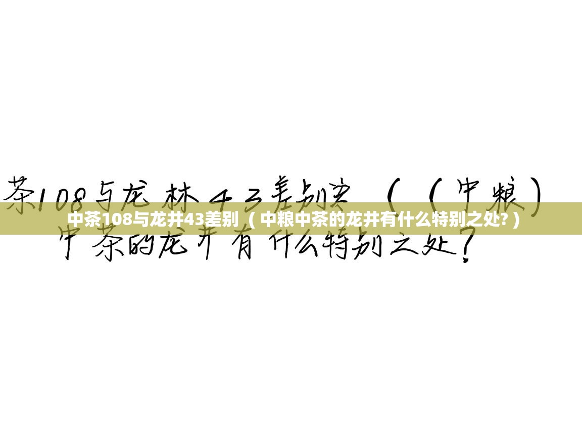 详细阅读: 中茶108与龙井43差别  ( 中粮中茶的龙井有什么特别之处? )  中茶108与龙井43差别  ( 中粮中茶的龙井有什么特别之处? )