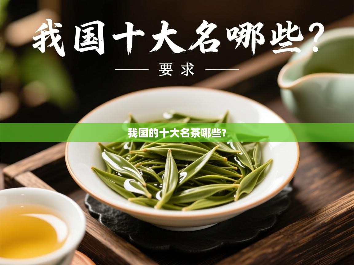 我国的十大名茶哪些?   我国的十大名茶哪些?