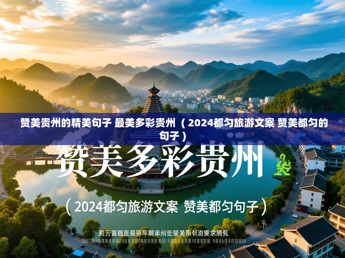 赞美贵州的精美句子 最美多彩贵州  ( 2024都匀旅游文案 赞美都匀的句子 )  赞美贵州的精美句子 最美多彩贵州  ( 2024都匀旅游文案 赞美都匀的句子 )