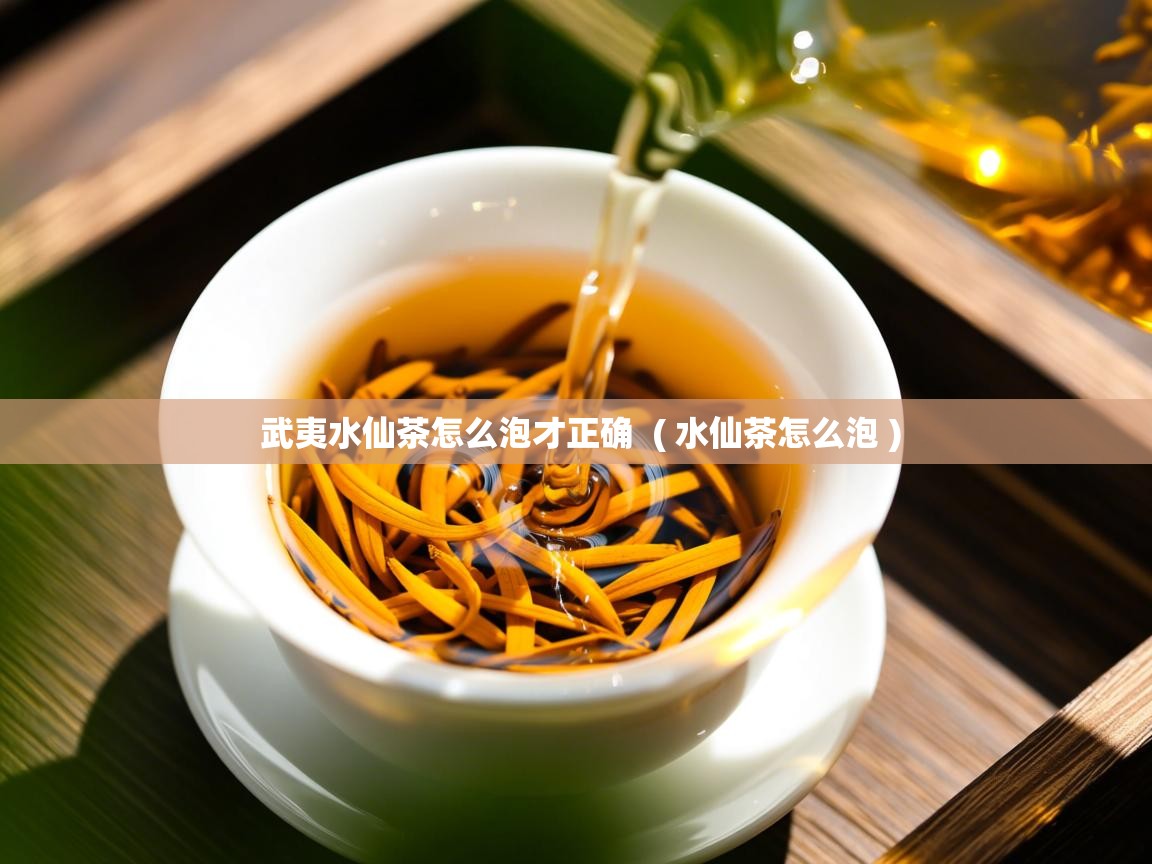 武夷水仙茶怎么泡才正确  ( 水仙茶怎么泡 )  武夷水仙茶怎么泡才正确  ( 水仙茶怎么泡 )