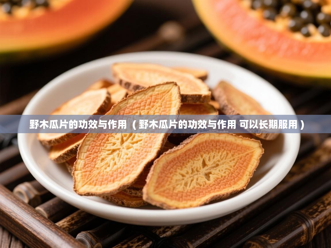  野木瓜片的功效与作用  ( 野木瓜片的功效与作用 可以长期服用 )