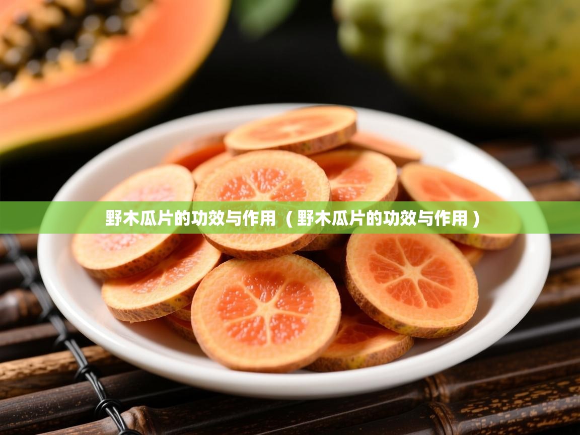 野木瓜片的功效与作用  ( 野木瓜片的功效与作用 )  野木瓜片的功效与作用  ( 野木瓜片的功效与作用 )
