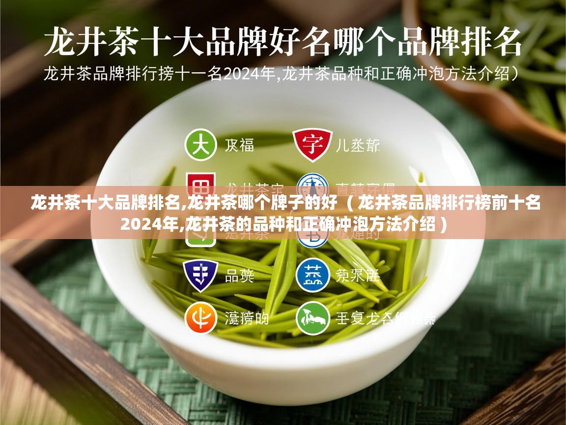 龙井茶十大品牌排名,龙井茶哪个牌子的好  ( 龙井茶品牌排行榜前十名2024年,龙井茶的品种和正确冲泡方法介绍 )  龙井茶十大品牌排名,龙井茶哪个牌子的好  ( 龙井茶品牌排行榜前十名2024年,龙井茶的品种和正确冲泡方法介绍 )