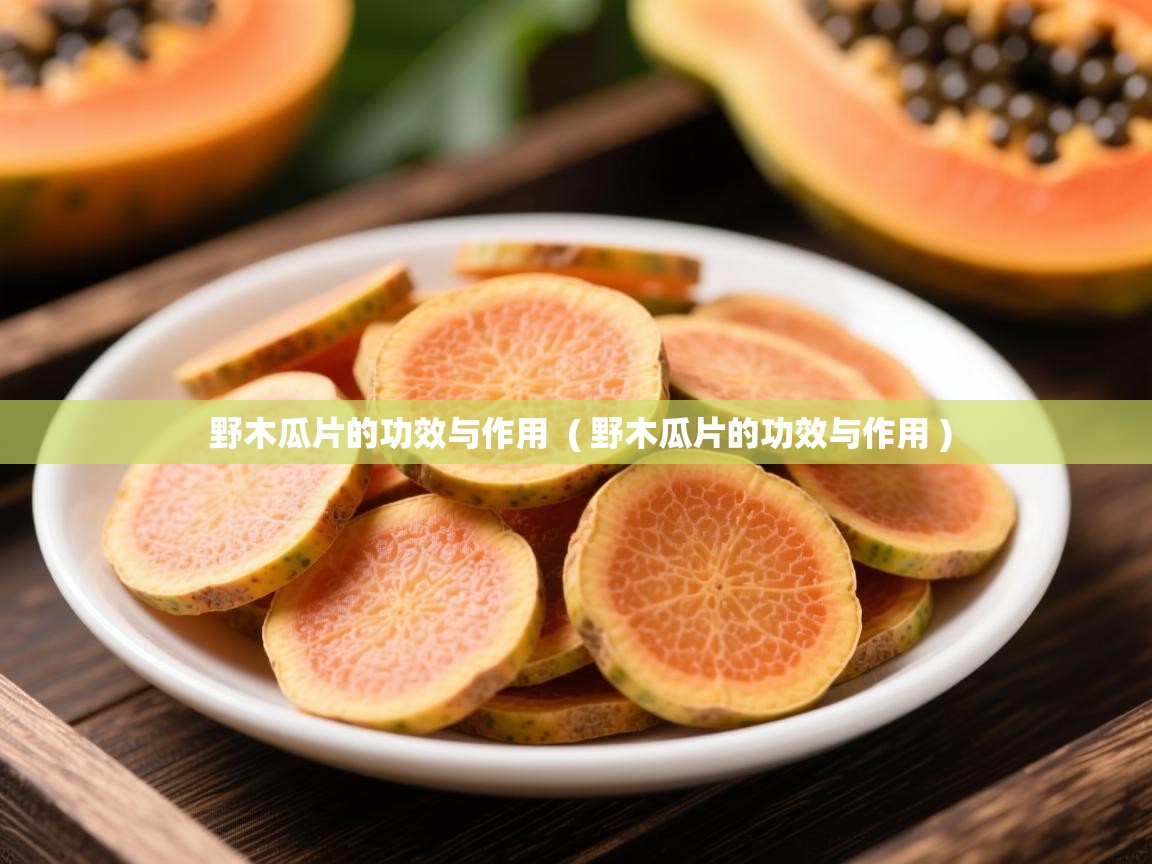 野木瓜片的功效与作用  ( 野木瓜片的功效与作用 )  野木瓜片的功效与作用  ( 野木瓜片的功效与作用 )