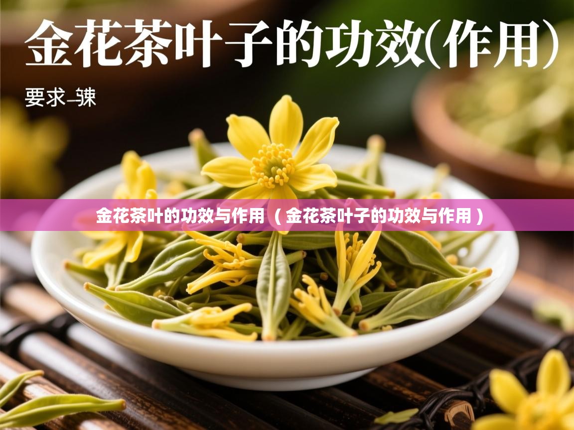  金花茶叶的功效与作用  ( 金花茶叶子的功效与作用 )