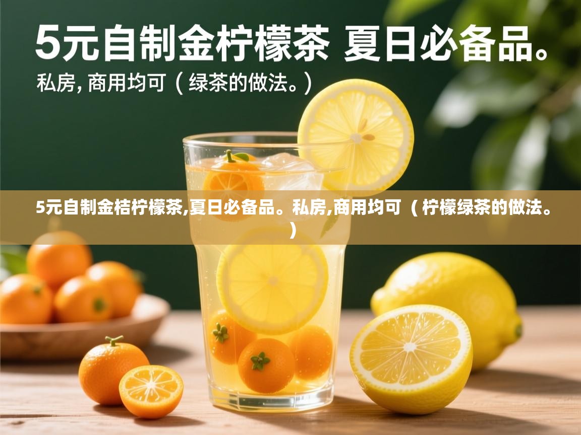 详细阅读: 5元自制金桔柠檬茶,夏日必备品。私房,商用均可  ( 柠檬绿茶的做法。 )  5元自制金桔柠檬茶,夏日必备品。私房,商用均可  ( 柠檬绿茶的做法。 )