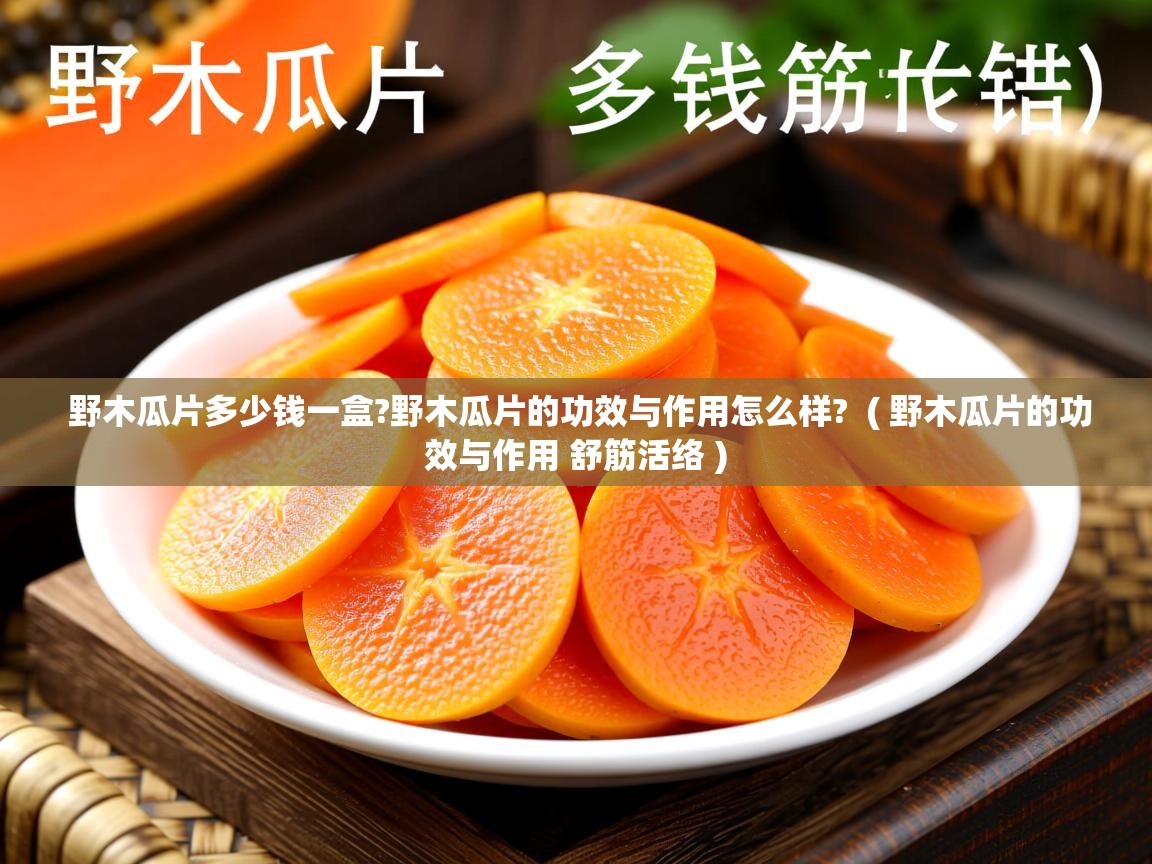 野木瓜片多少钱一盒?野木瓜片的功效与作用怎么样?  ( 野木瓜片的功效与作用 舒筋活络 )  野木瓜片多少钱一盒?野木瓜片的功效与作用怎么样?  ( 野木瓜片的功效与作用 舒筋活络 )