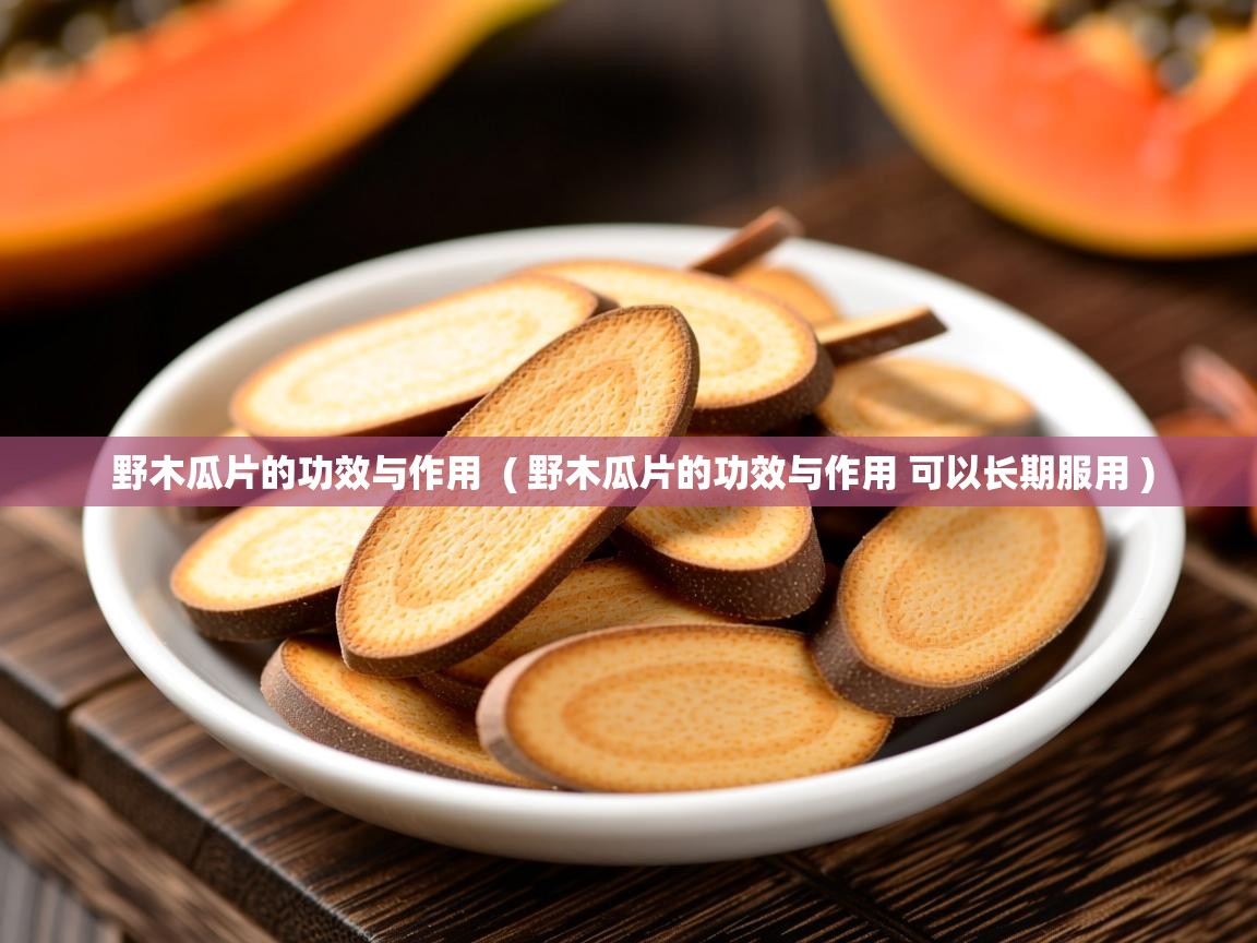 野木瓜片的功效与作用  ( 野木瓜片的功效与作用 可以长期服用 )  野木瓜片的功效与作用  ( 野木瓜片的功效与作用 可以长期服用 )