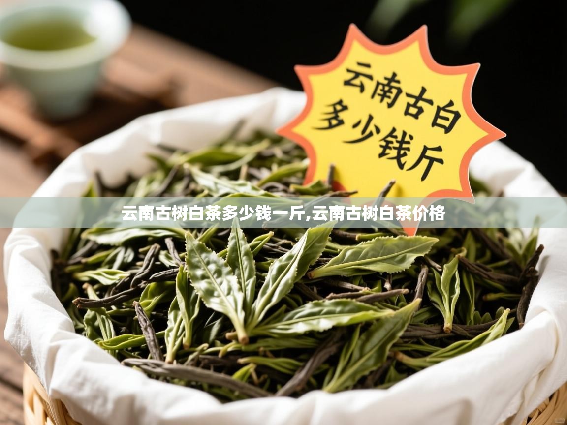 详细阅读: 云南古树白茶多少钱一斤,云南古树白茶价格   云南古树白茶多少钱一斤,云南古树白茶价格