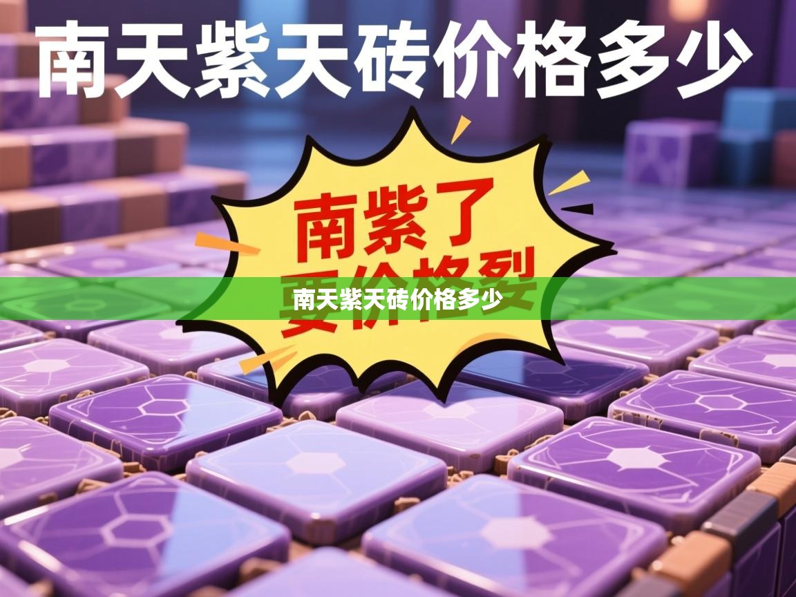 南天紫天砖价格多少   南天紫天砖价格多少