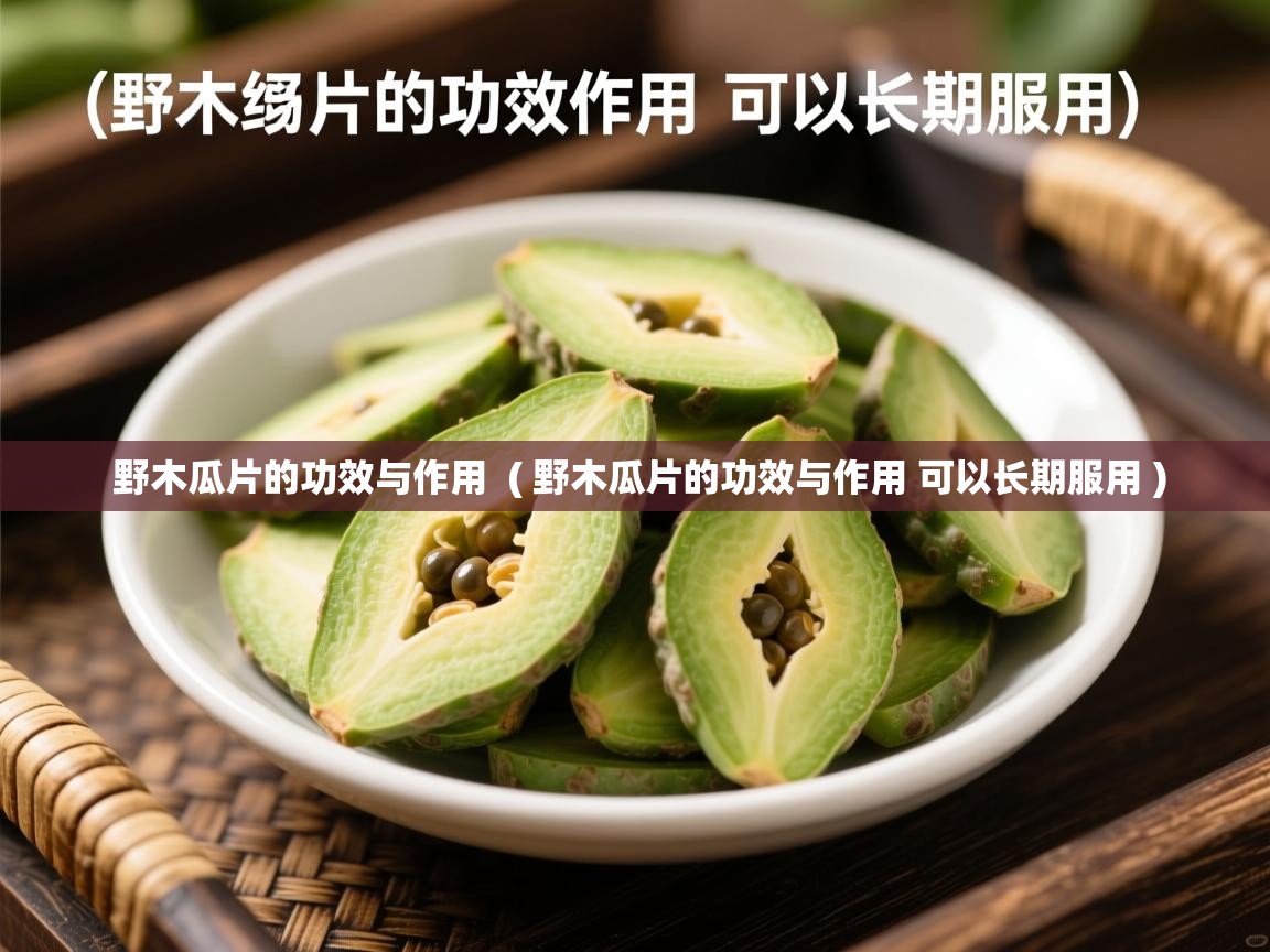 野木瓜片的功效与作用  ( 野木瓜片的功效与作用 可以长期服用 )  野木瓜片的功效与作用  ( 野木瓜片的功效与作用 可以长期服用 )