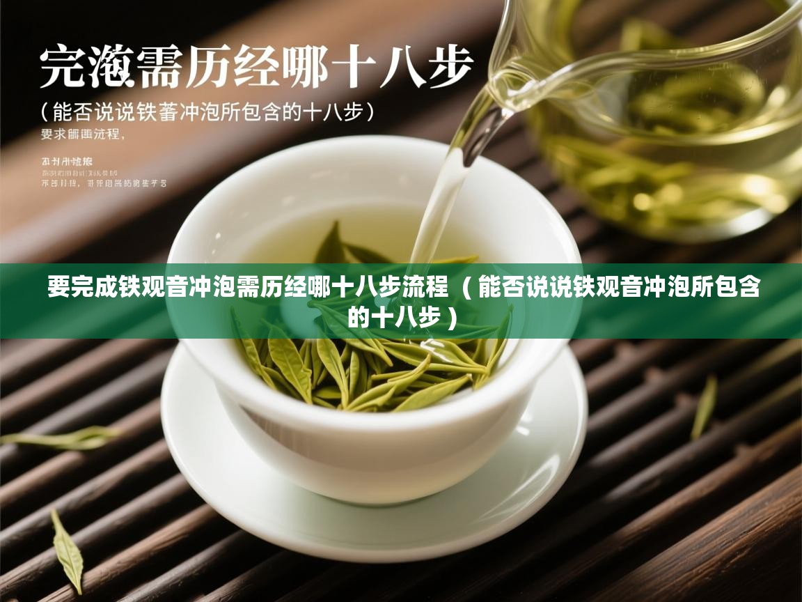 要完成铁观音冲泡需历经哪十八步流程  ( 能否说说铁观音冲泡所包含的十八步 )  要完成铁观音冲泡需历经哪十八步流程  ( 能否说说铁观音冲泡所包含的十八步 )