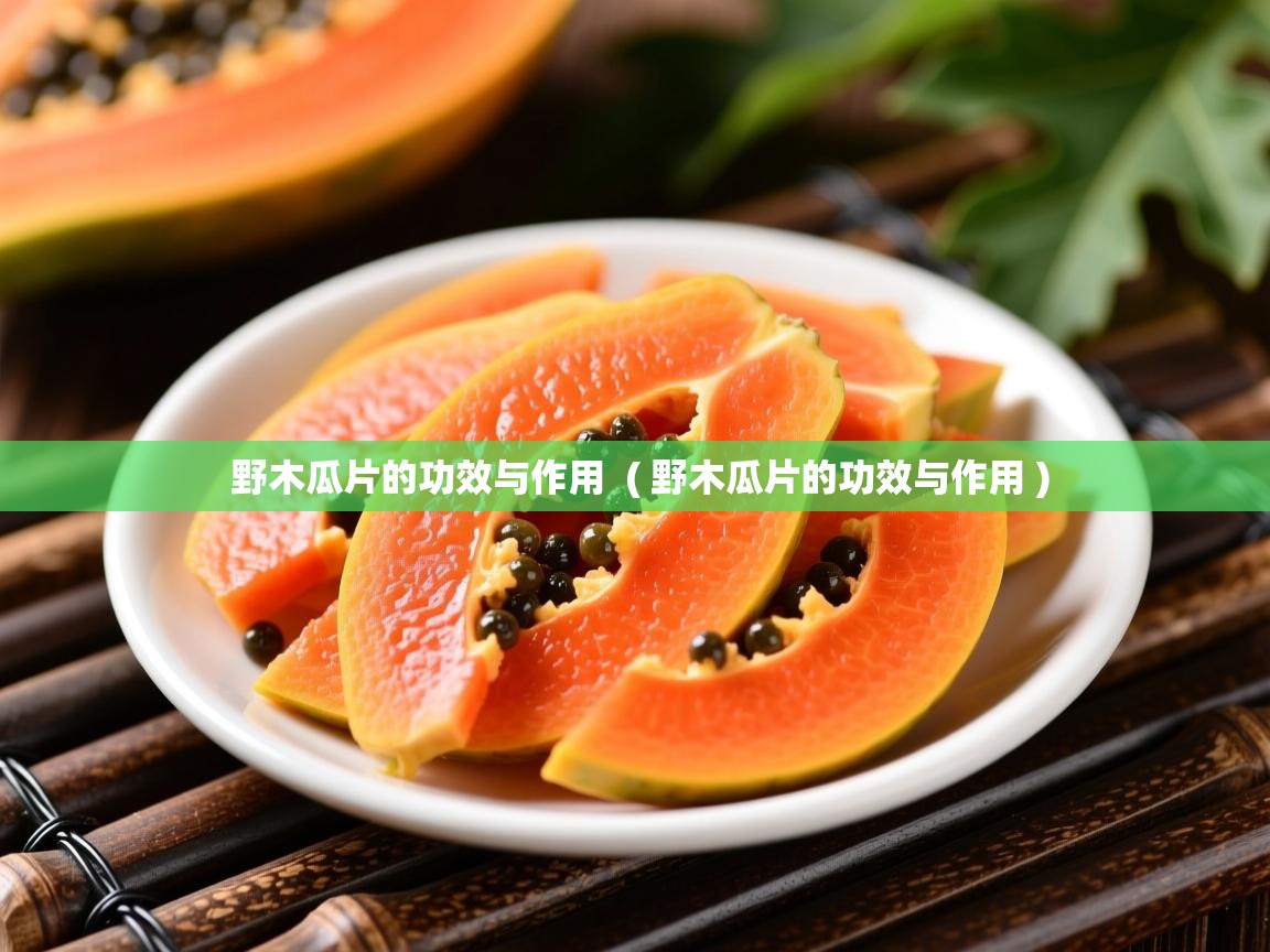 野木瓜片的功效与作用  ( 野木瓜片的功效与作用 )  野木瓜片的功效与作用  ( 野木瓜片的功效与作用 )