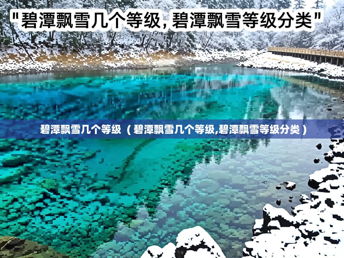 详细阅读: 碧潭飘雪几个等级  ( 碧潭飘雪几个等级,碧潭飘雪等级分类 )  碧潭飘雪几个等级  ( 碧潭飘雪几个等级,碧潭飘雪等级分类 )