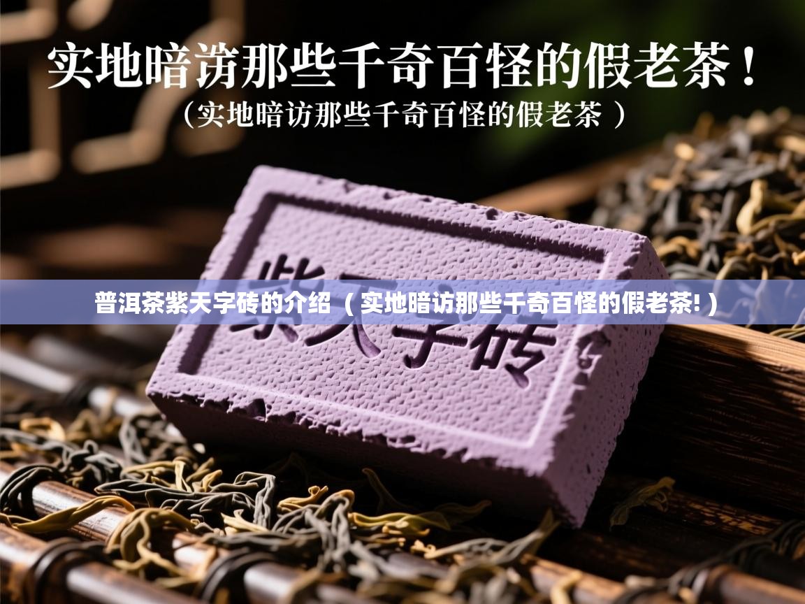 普洱茶紫天字砖的介绍  ( 实地暗访那些千奇百怪的假老茶! )  普洱茶紫天字砖的介绍  ( 实地暗访那些千奇百怪的假老茶! )