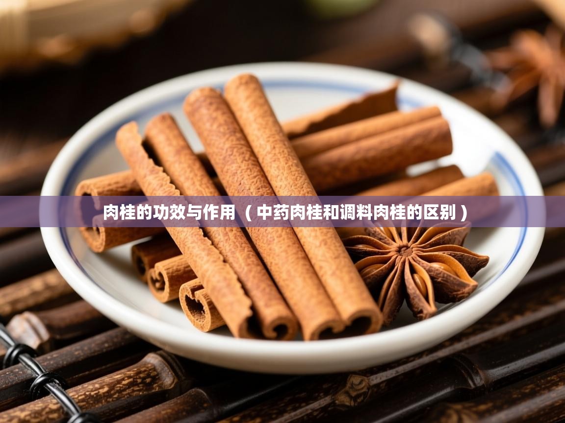 详细阅读: 肉桂的功效与作用  ( 中药肉桂和调料肉桂的区别 )  肉桂的功效与作用  ( 中药肉桂和调料肉桂的区别 )